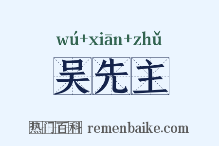 吴先主是什么意思的图片